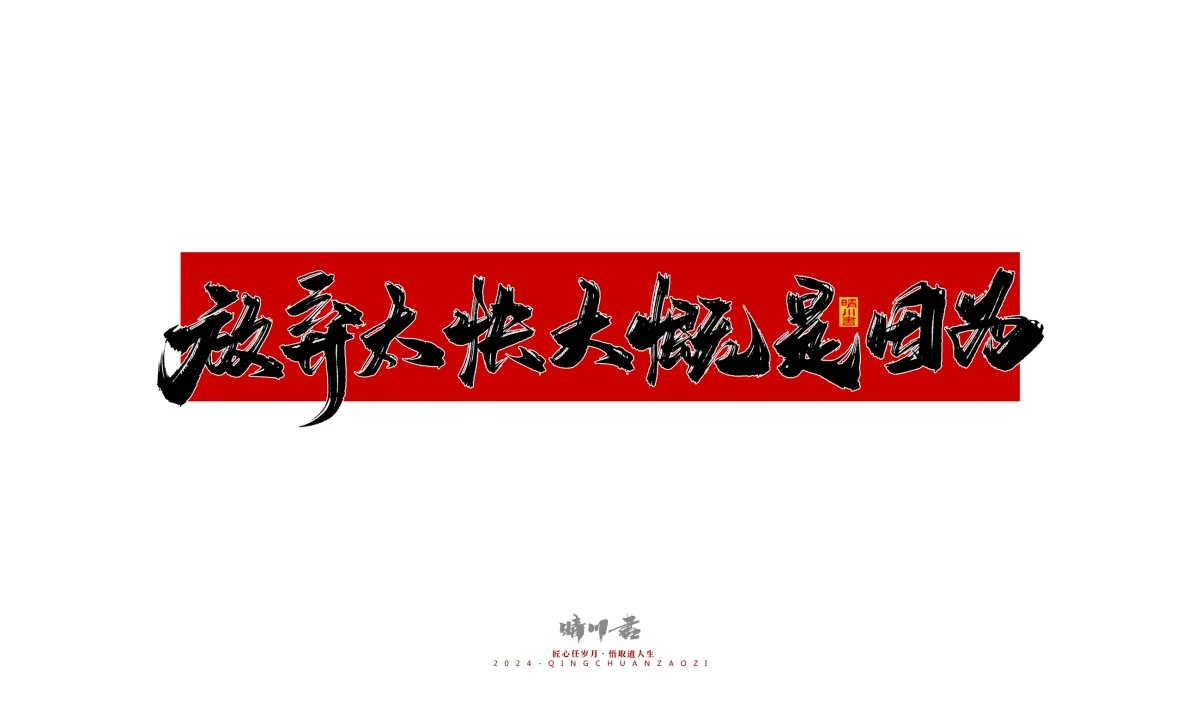 案例优选:晴川造字 商业书法系列27|LOGO设计·书法案例精选