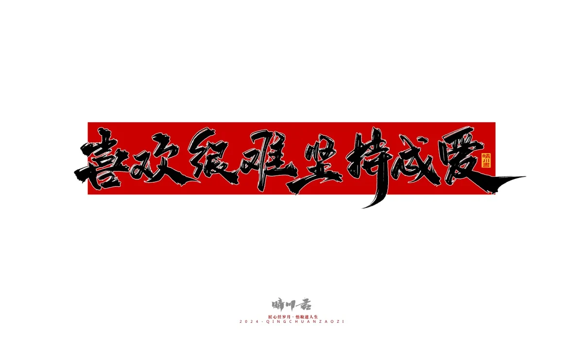 案例优选:晴川造字 商业书法系列27|LOGO设计·书法案例精选