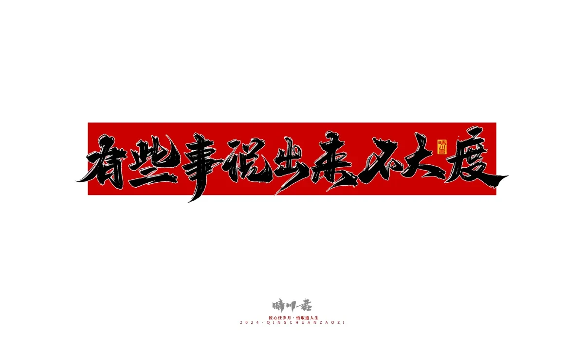 案例优选:晴川造字 商业书法系列27|LOGO设计·书法案例精选
