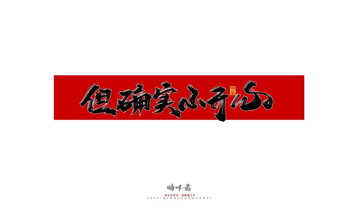 案例优选:晴川造字 商业书法系列27|LOGO设计·书法案例精选