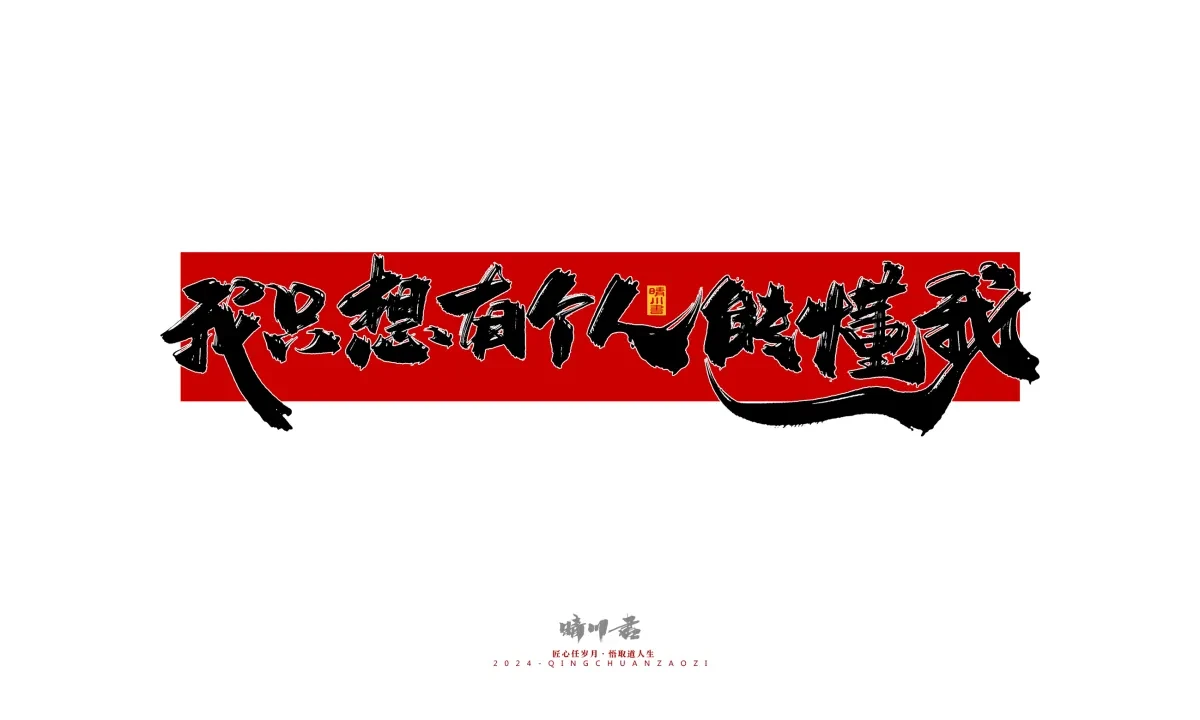 案例优选:晴川造字 商业书法系列27|LOGO设计·书法案例精选