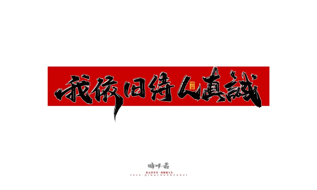 案例优选:晴川造字 商业书法系列27|LOGO设计·书法案例精选