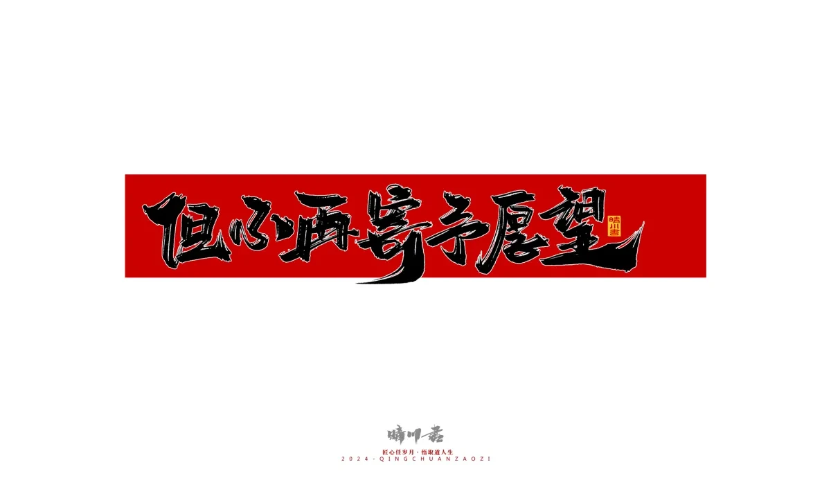 案例优选:晴川造字 商业书法系列27|LOGO设计·书法案例精选