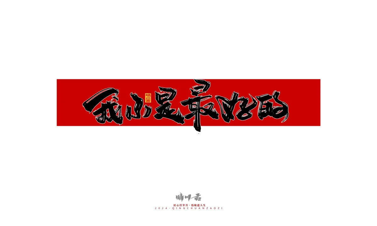 案例优选:晴川造字 商业书法系列27|LOGO设计·书法案例精选