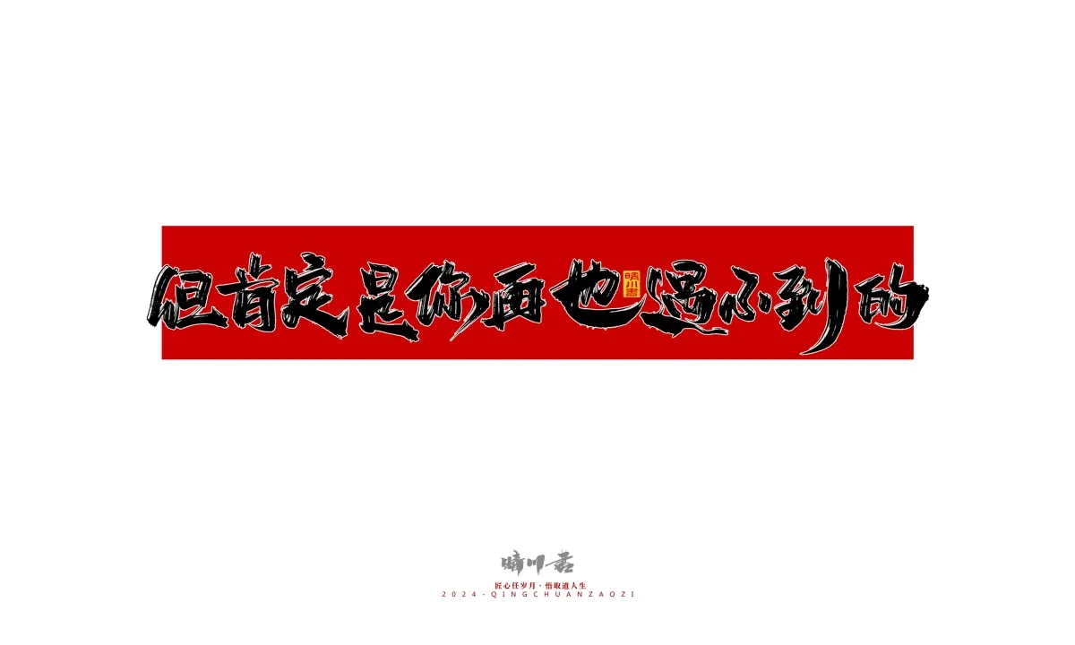 案例优选:晴川造字 商业书法系列27|LOGO设计·书法案例精选