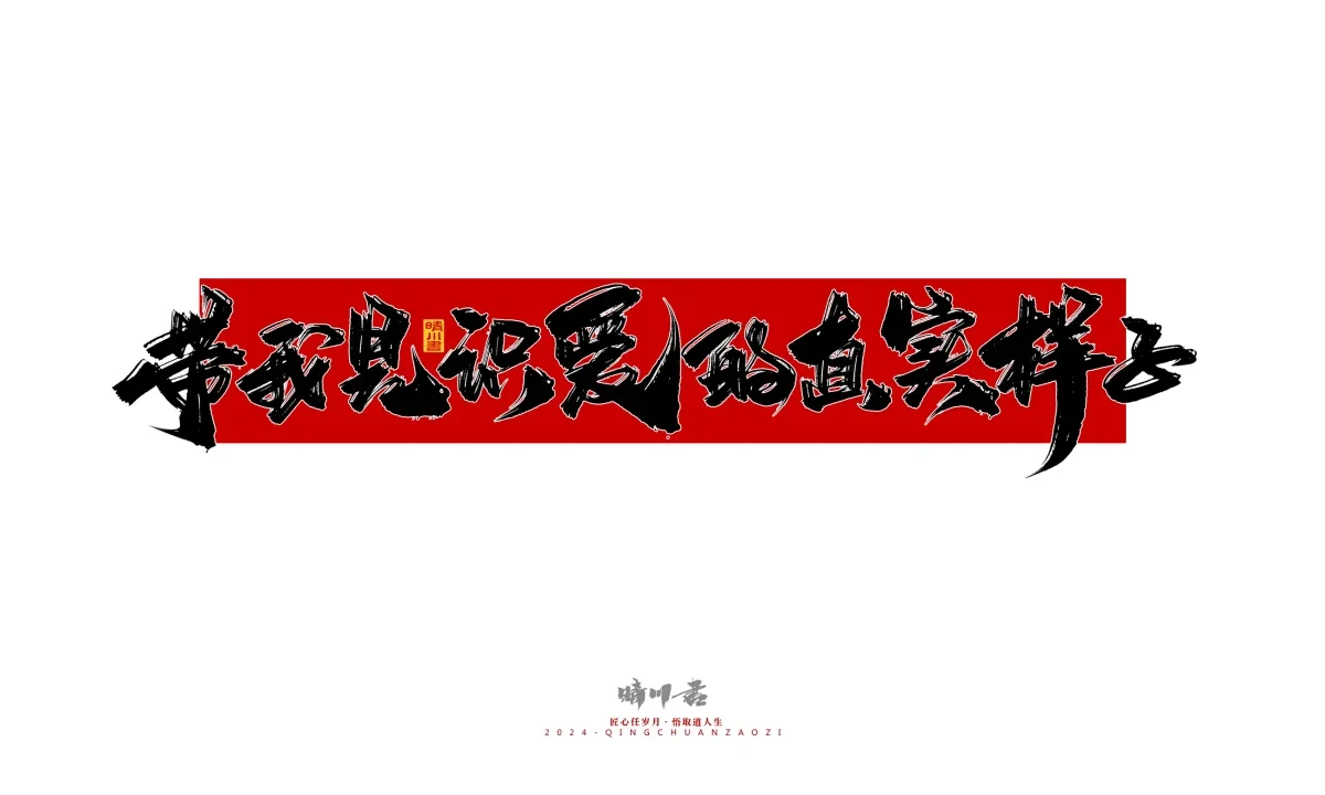 案例优选:晴川造字 商业书法系列27|LOGO设计·书法案例精选