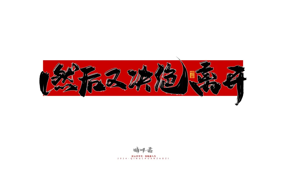 案例优选:晴川造字 商业书法系列27|LOGO设计·书法案例精选