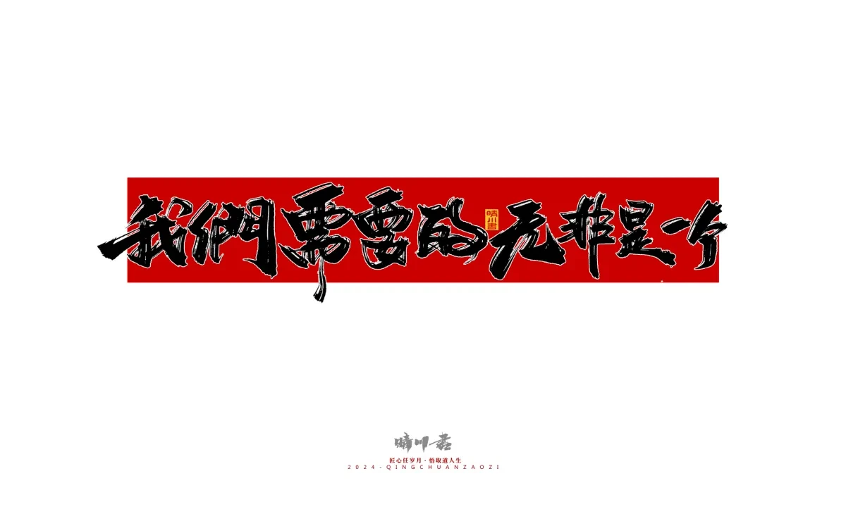案例优选:晴川造字 商业书法系列27|LOGO设计·书法案例精选