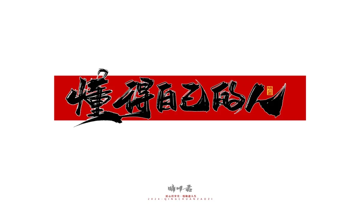 案例优选:晴川造字 商业书法系列27|LOGO设计·书法案例精选
