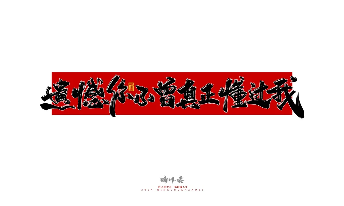 案例优选:晴川造字 商业书法系列27|LOGO设计·书法案例精选