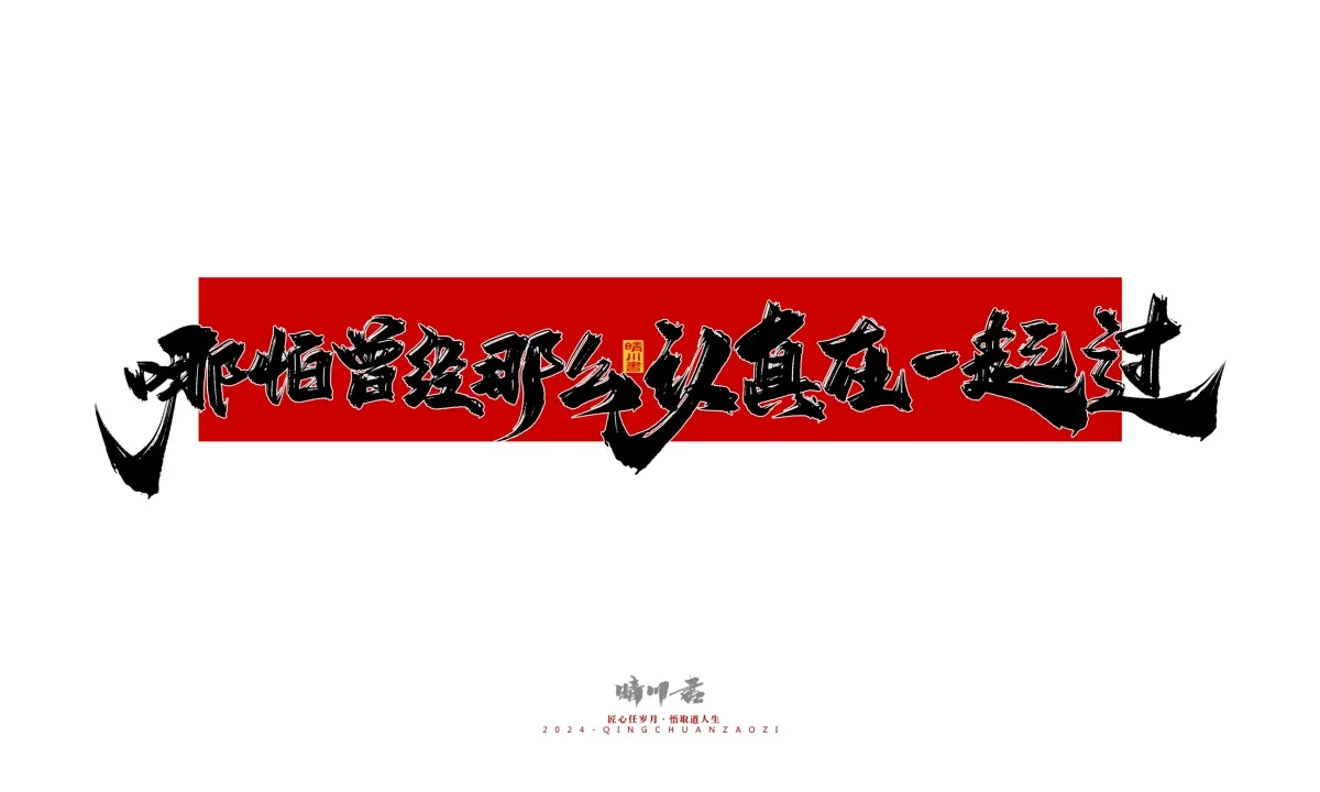 案例优选:晴川造字 商业书法系列27|LOGO设计·书法案例精选