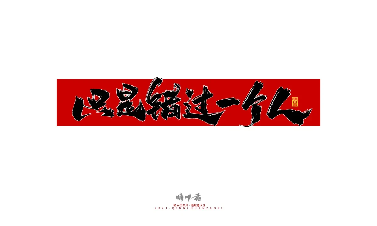 案例优选:晴川造字 商业书法系列27|LOGO设计·书法案例精选