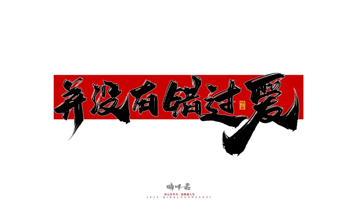 案例优选:晴川造字 商业书法系列27|LOGO设计·书法案例精选