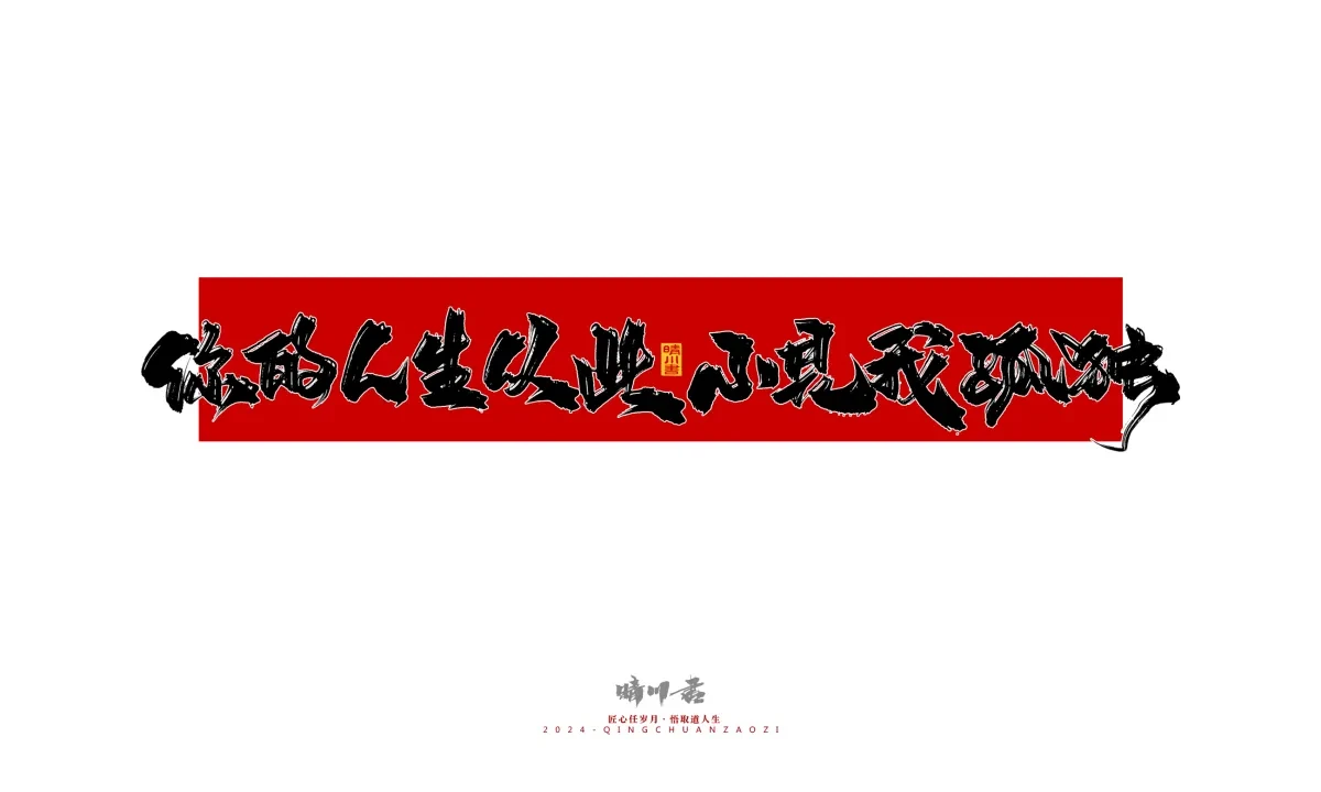 案例优选:晴川造字 商业书法系列27|LOGO设计·书法案例精选