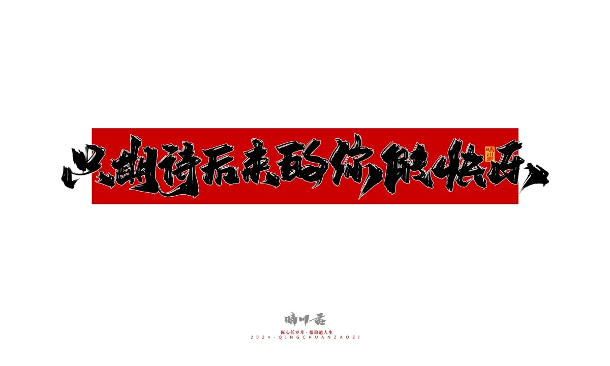 案例优选:晴川造字 商业书法系列27|LOGO设计·书法案例精选