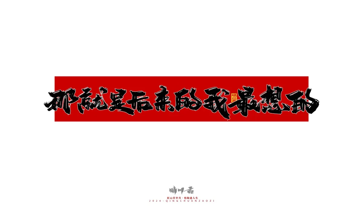 案例优选:晴川造字 商业书法系列27|LOGO设计·书法案例精选