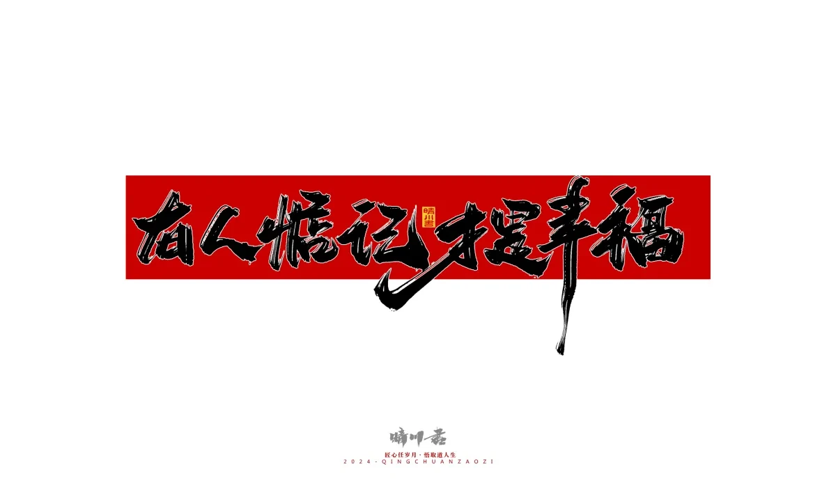 案例优选:晴川造字 商业书法系列27|LOGO设计·书法案例精选