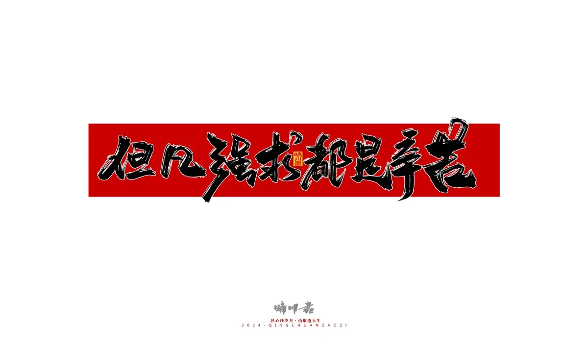 案例优选:晴川造字 商业书法系列27|LOGO设计·书法案例精选