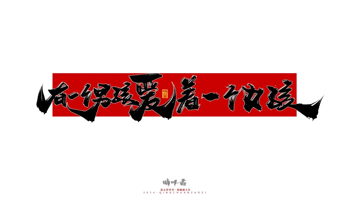 案例优选:晴川造字 商业书法系列27|LOGO设计·书法案例精选