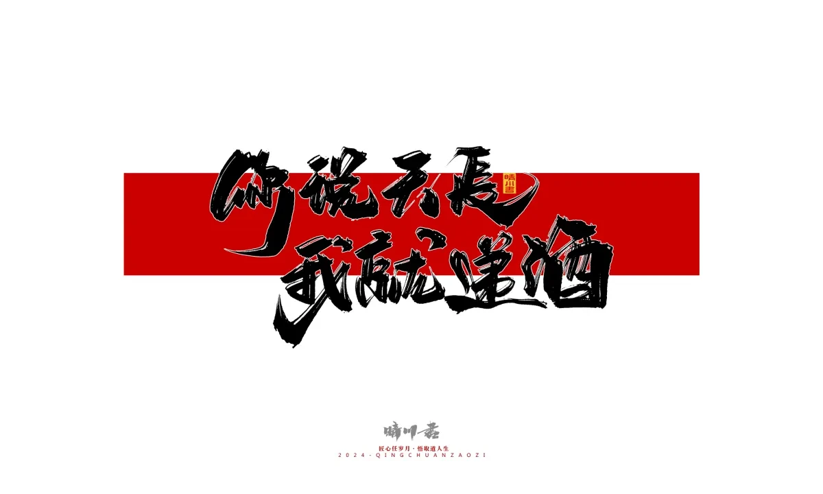 案例优选:晴川造字 商业书法系列27|LOGO设计·书法案例精选