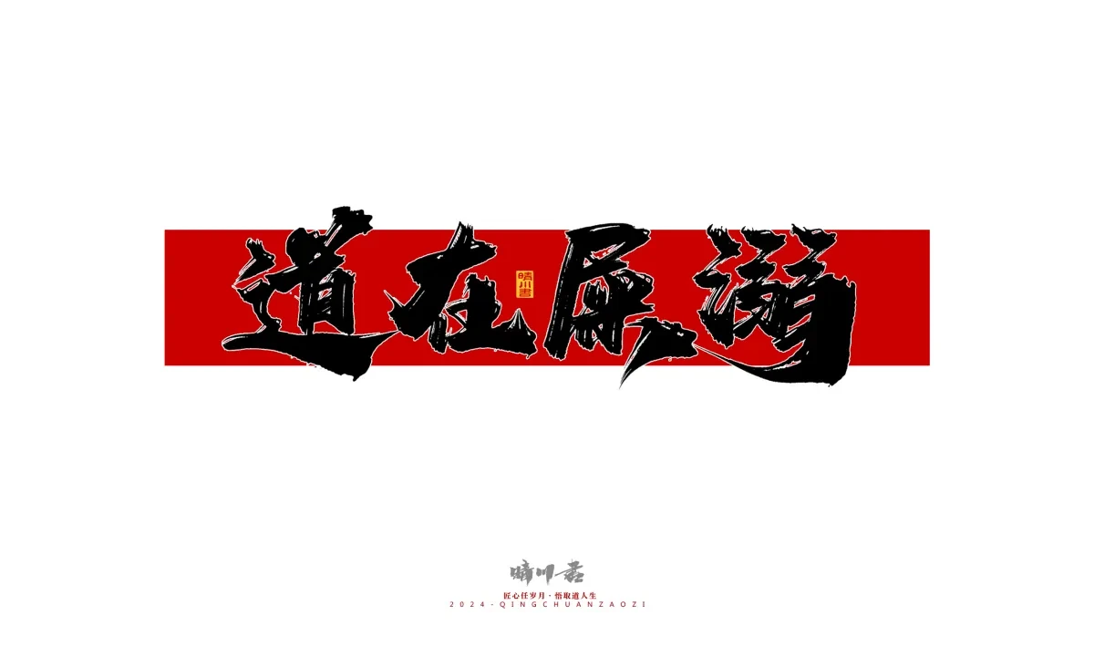 案例优选:晴川造字 商业书法系列27|LOGO设计·书法案例精选