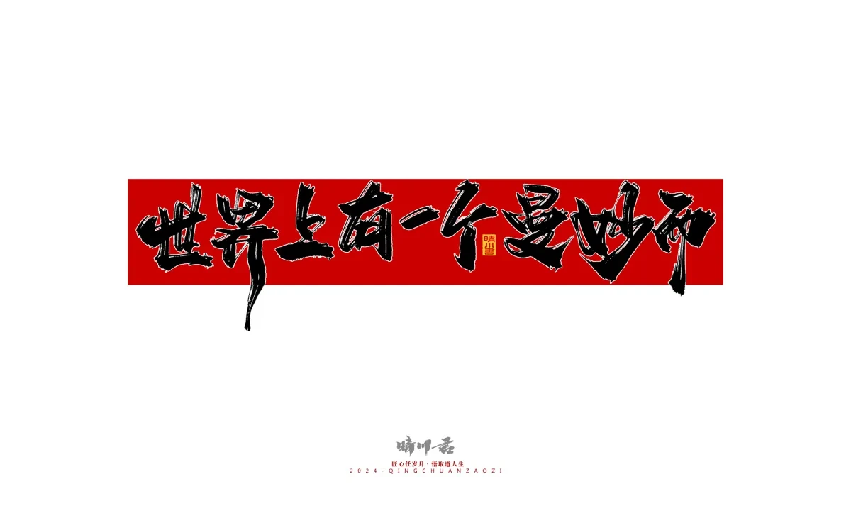 案例优选:晴川造字 商业书法系列27|LOGO设计·书法案例精选