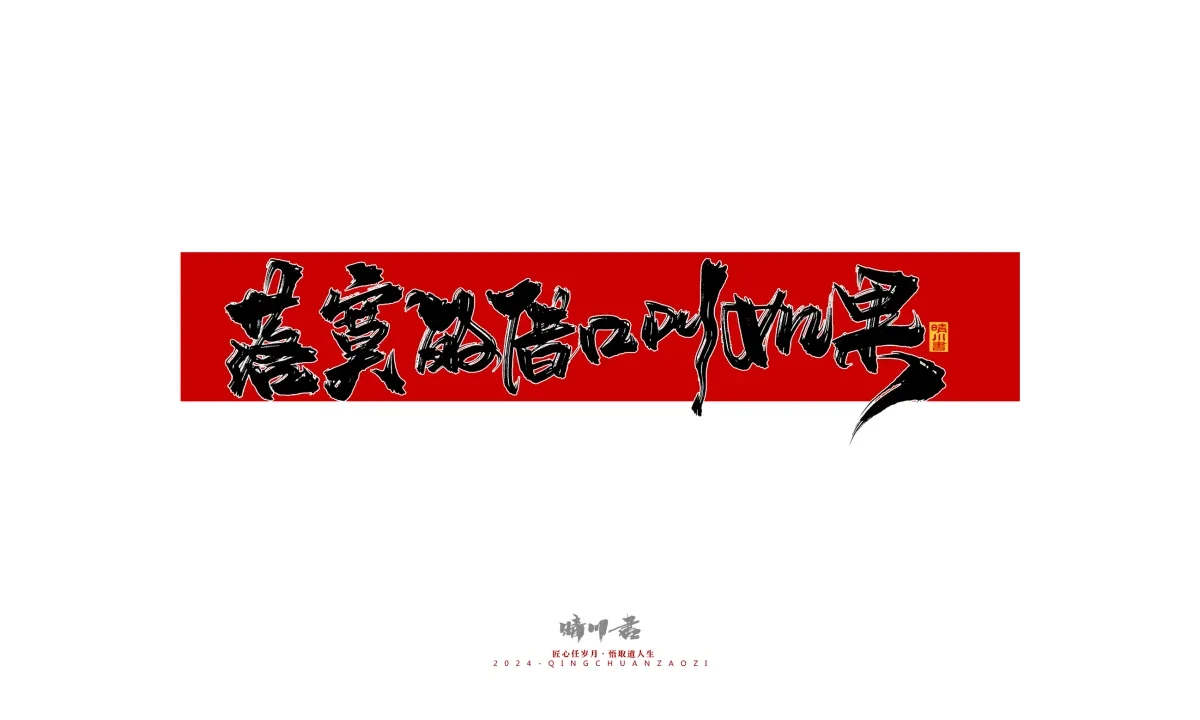 案例优选:晴川造字 商业书法系列27|LOGO设计·书法案例精选