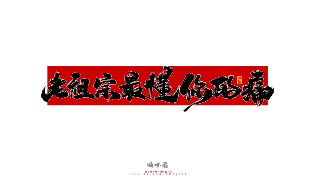 案例优选:晴川造字 商业书法系列27|LOGO设计·书法案例精选