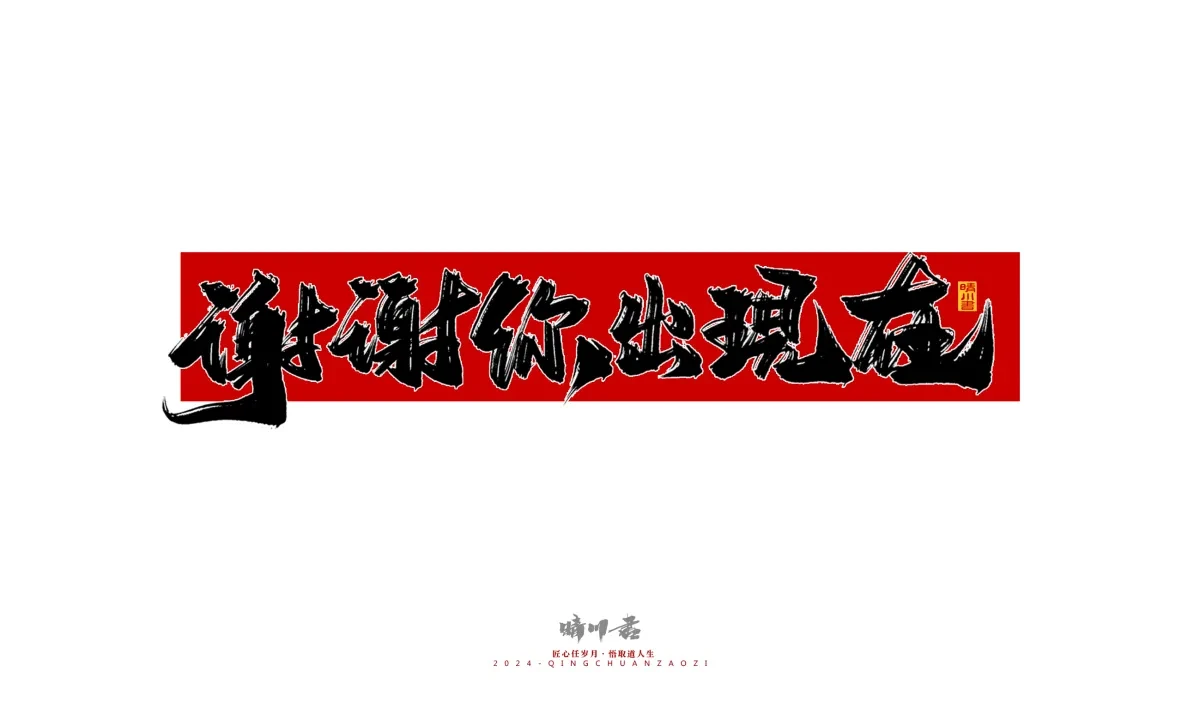 案例优选:晴川造字 商业书法系列27|LOGO设计·书法案例精选