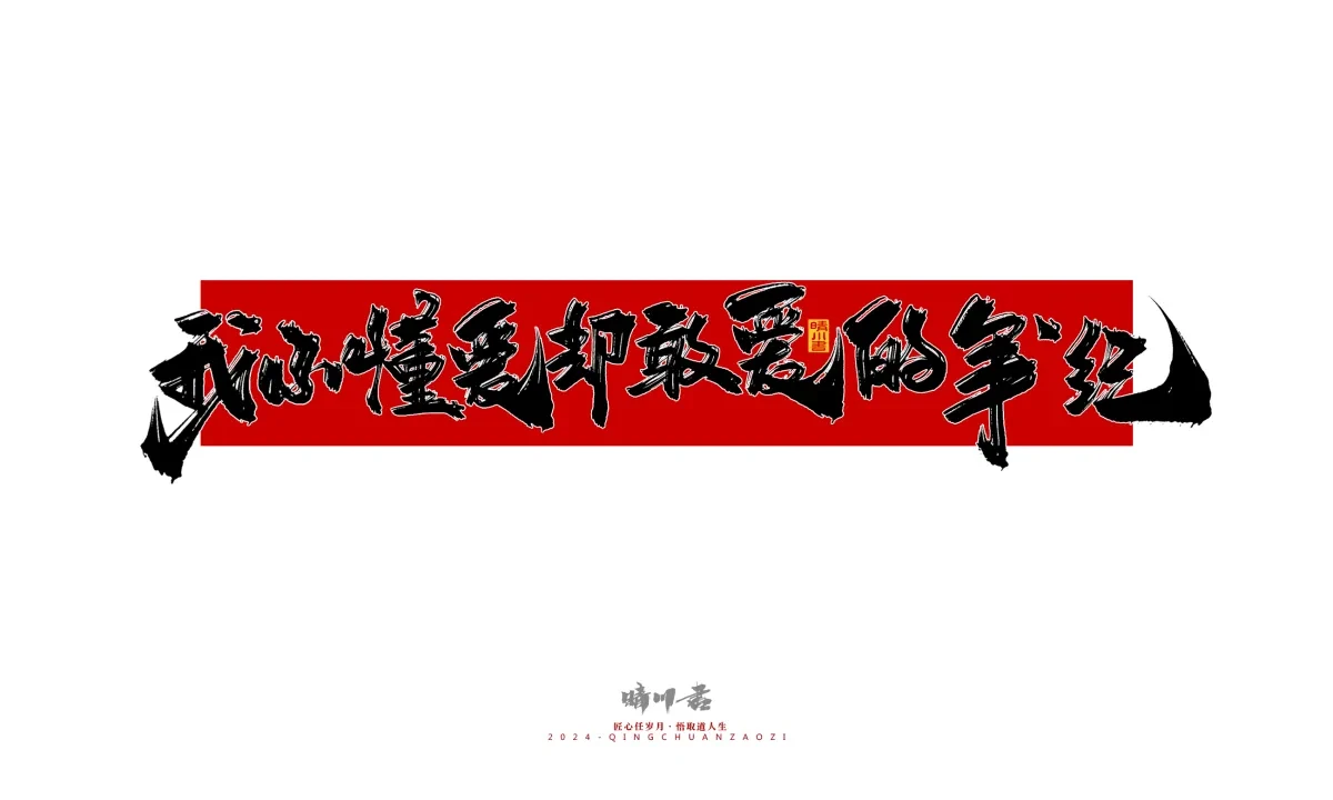 案例优选:晴川造字 商业书法系列27|LOGO设计·书法案例精选