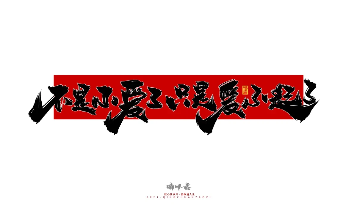 案例优选:晴川造字 商业书法系列27|LOGO设计·书法案例精选