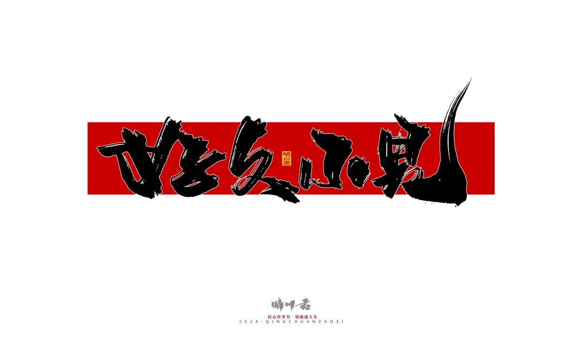 案例优选:晴川造字 商业书法系列27|LOGO设计·书法案例精选