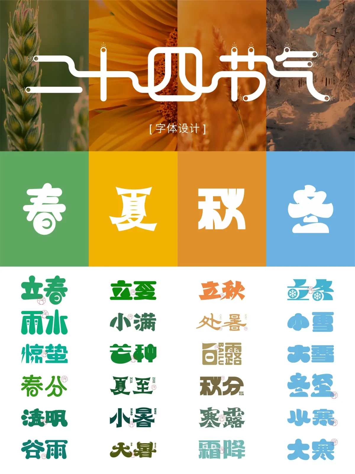 案例优选:二十四节气 · 字体设计之美 原创|字体设计·设计案例精选