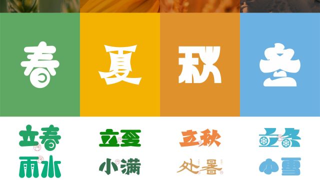 案例优选：二十四节气 · 字体设计之美 原创｜字体设计·设计案例精选