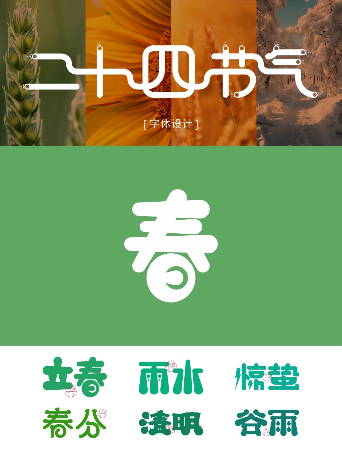 案例优选:二十四节气 · 字体设计之美 原创|字体设计·设计案例精选