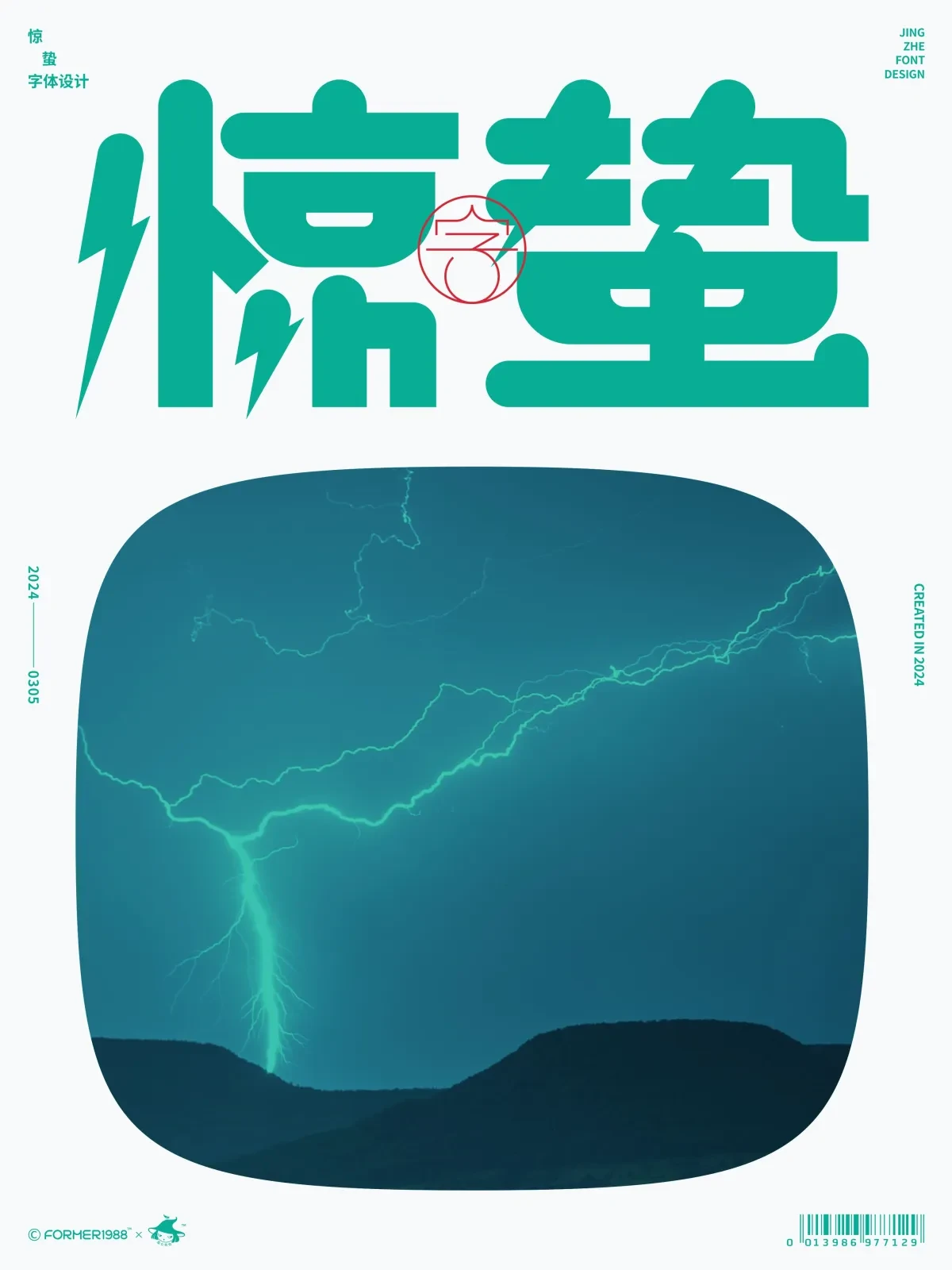 案例优选:二十四节气 · 字体设计之美 原创|字体设计·设计案例精选