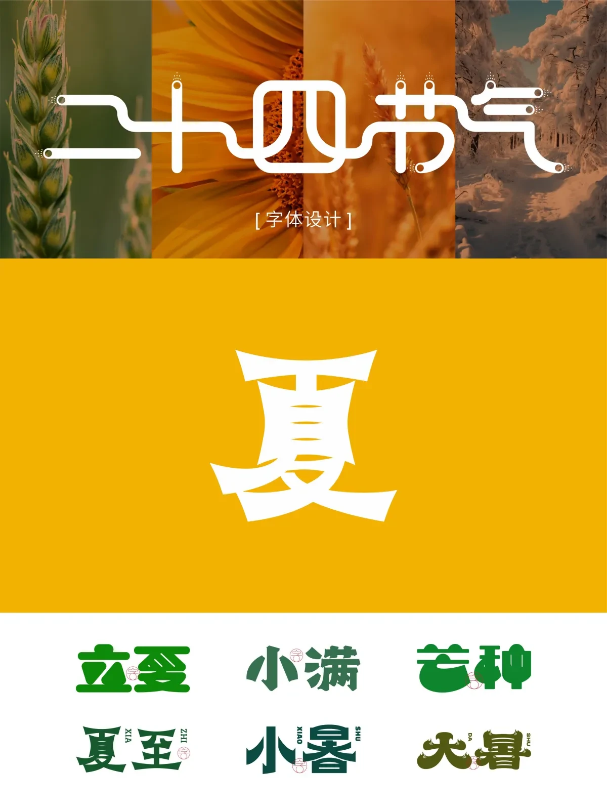 案例优选:二十四节气 · 字体设计之美 原创|字体设计·设计案例精选
