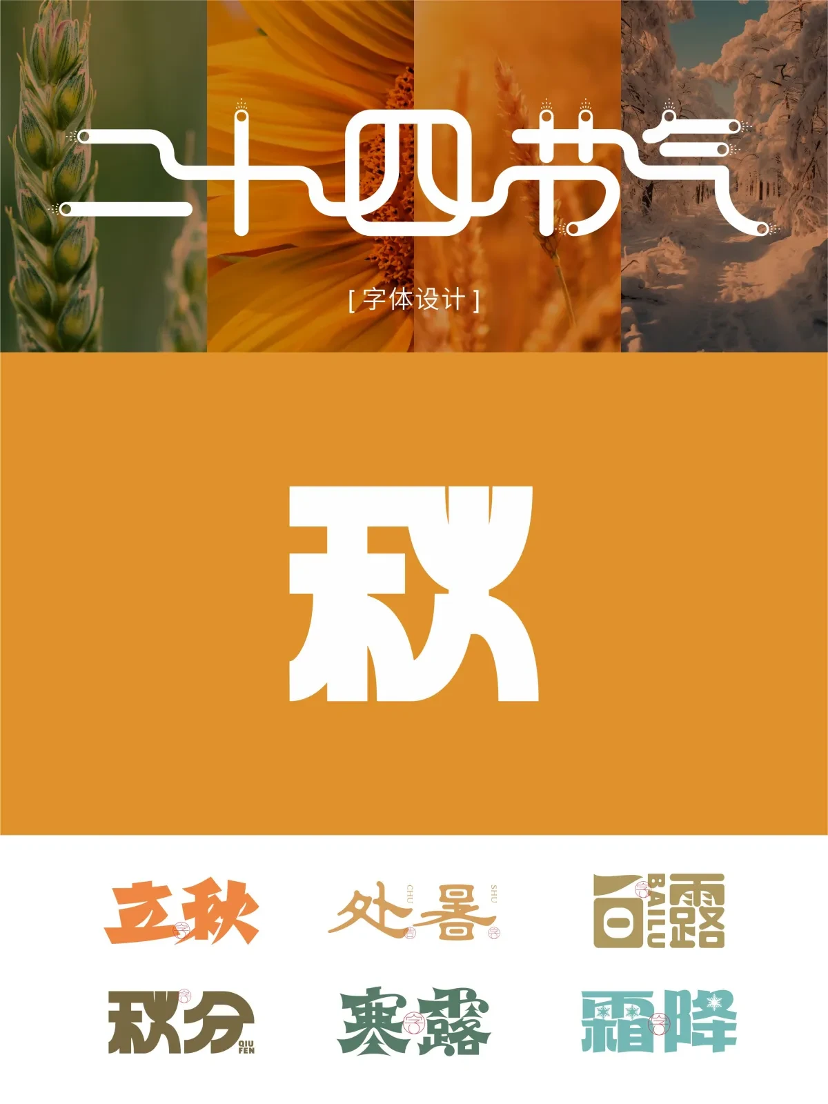 案例优选:二十四节气 · 字体设计之美 原创|字体设计·设计案例精选