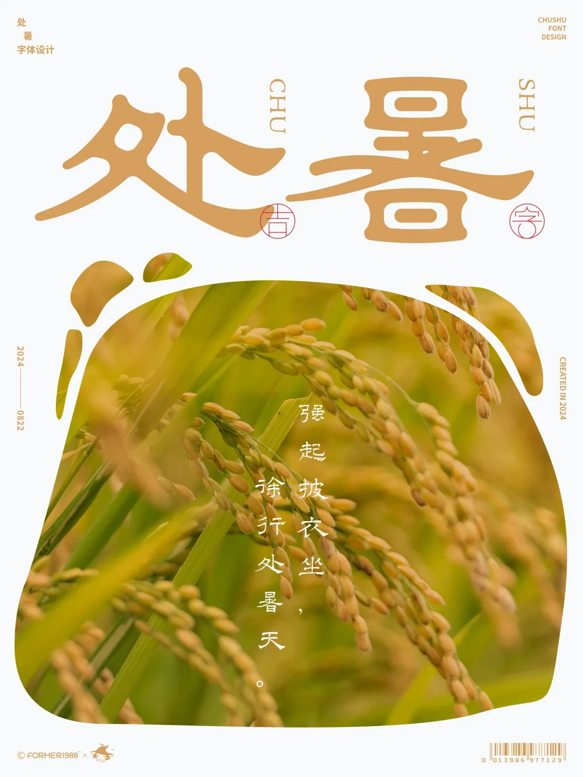案例优选:二十四节气 · 字体设计之美 原创|字体设计·设计案例精选