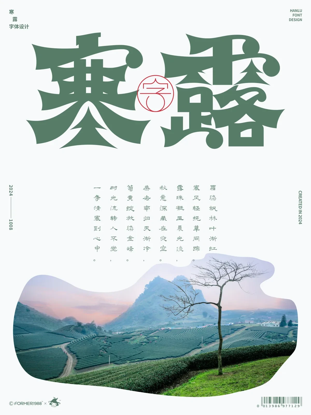 案例优选:二十四节气 · 字体设计之美 原创|字体设计·设计案例精选