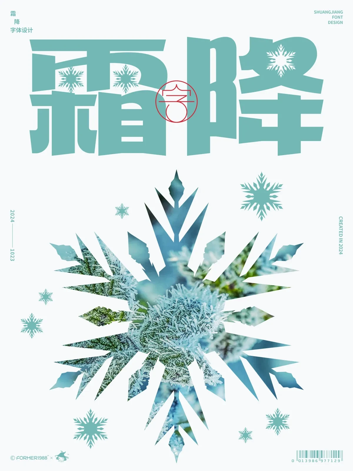 案例优选:二十四节气 · 字体设计之美 原创|字体设计·设计案例精选