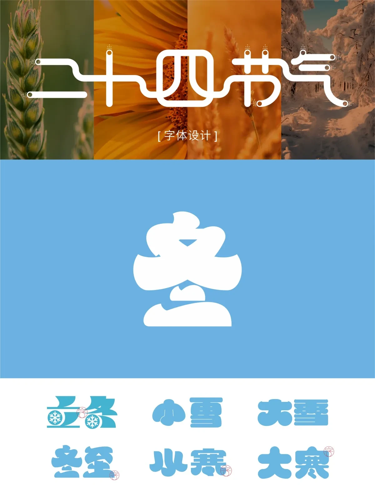 案例优选:二十四节气 · 字体设计之美 原创|字体设计·设计案例精选
