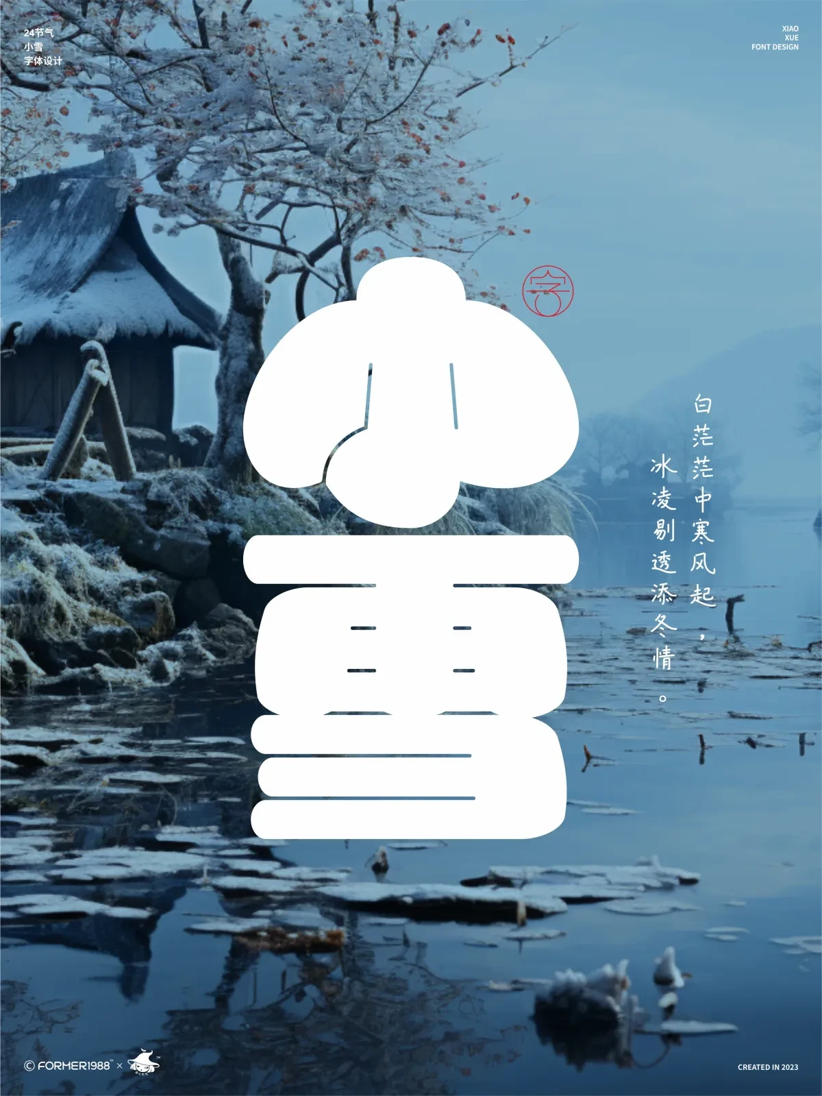 案例优选:二十四节气 · 字体设计之美 原创|字体设计·设计案例精选