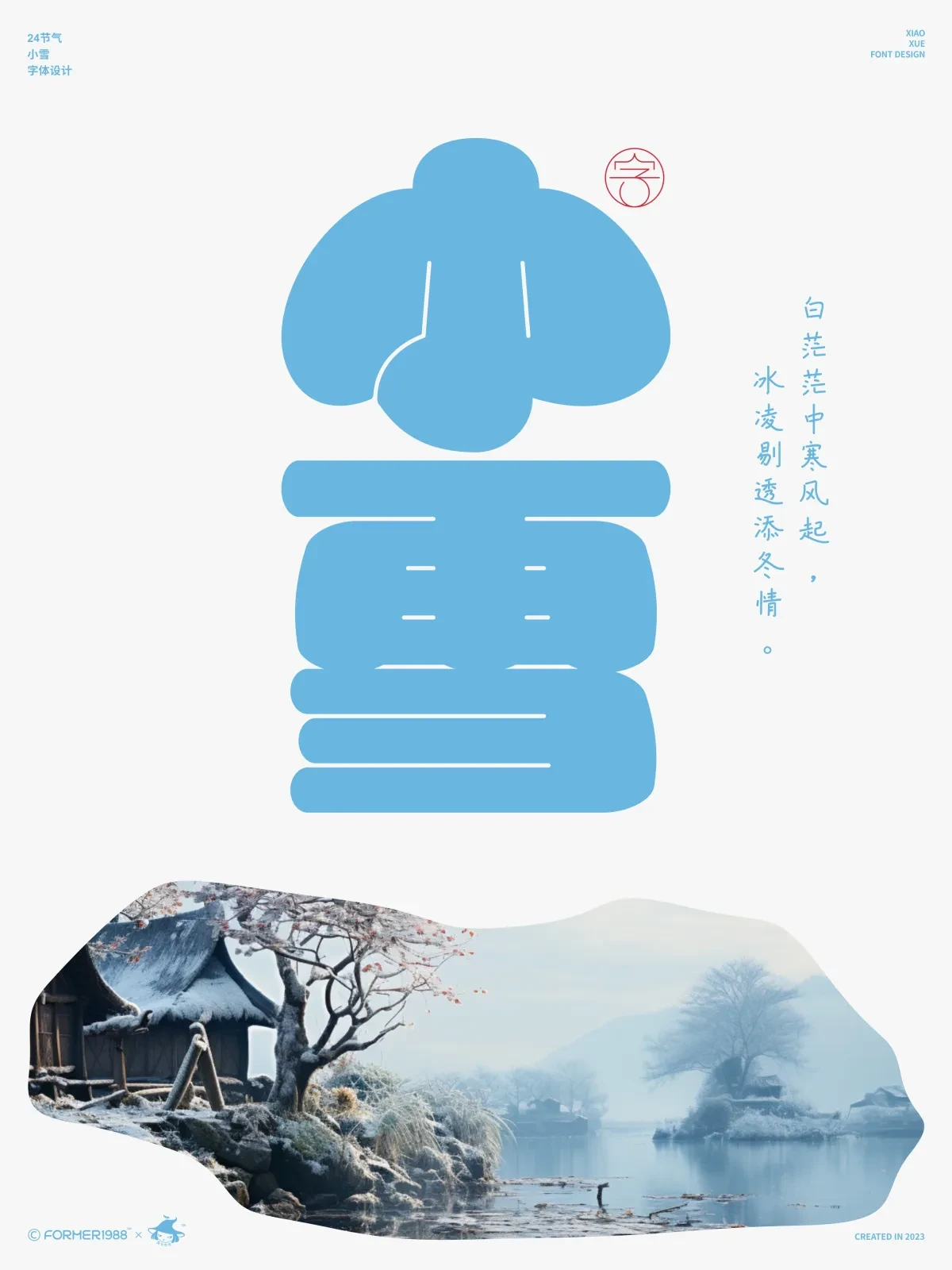 案例优选:二十四节气 · 字体设计之美 原创|字体设计·设计案例精选