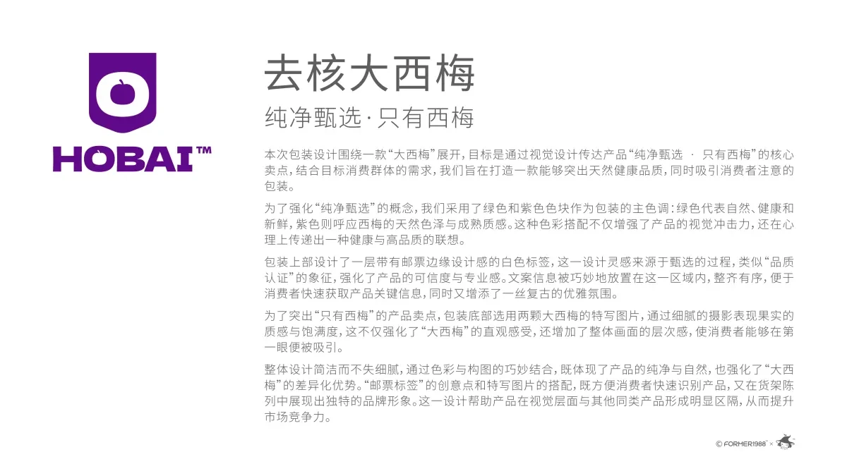 案例优选:HOBAI 去核大西梅干包装设计|包装设计·设计案例精选