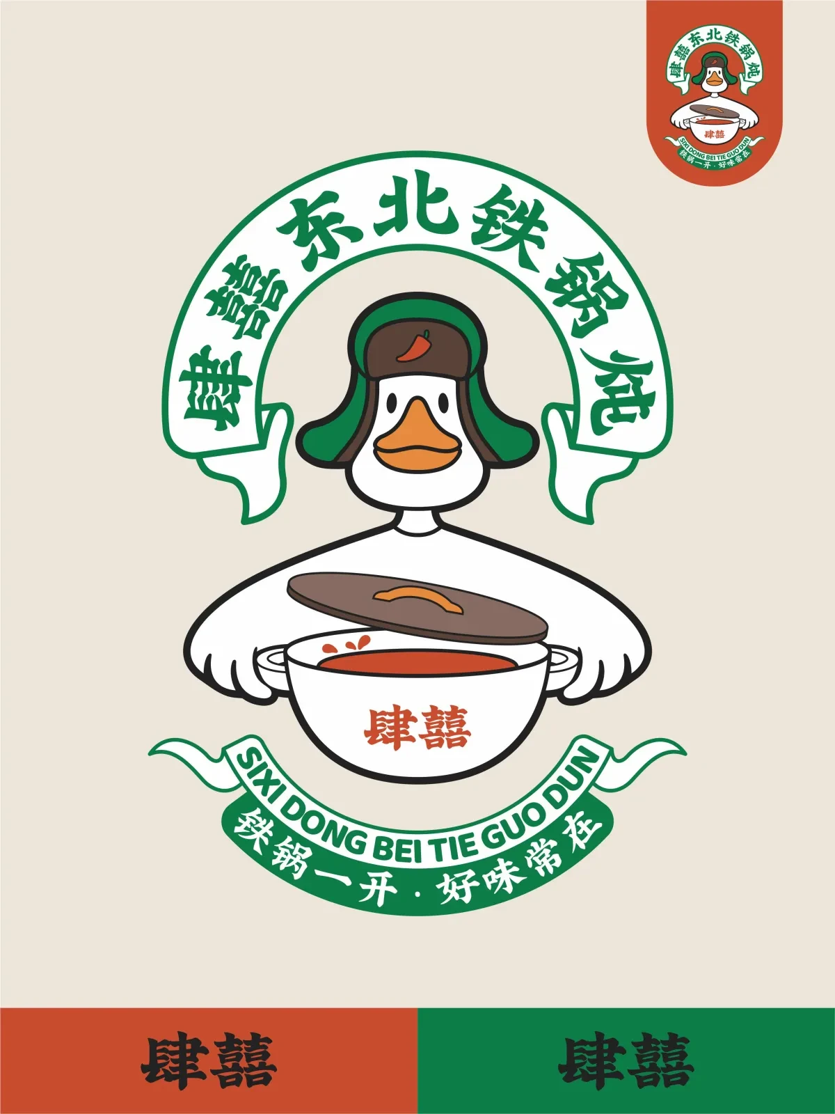 案例优选:肆囍东北铁锅炖品牌视觉设计|设计案例精选