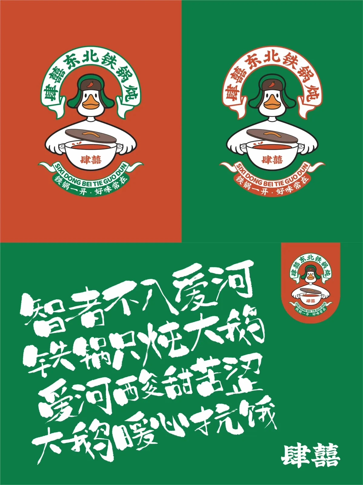 案例优选:肆囍东北铁锅炖品牌视觉设计|设计案例精选