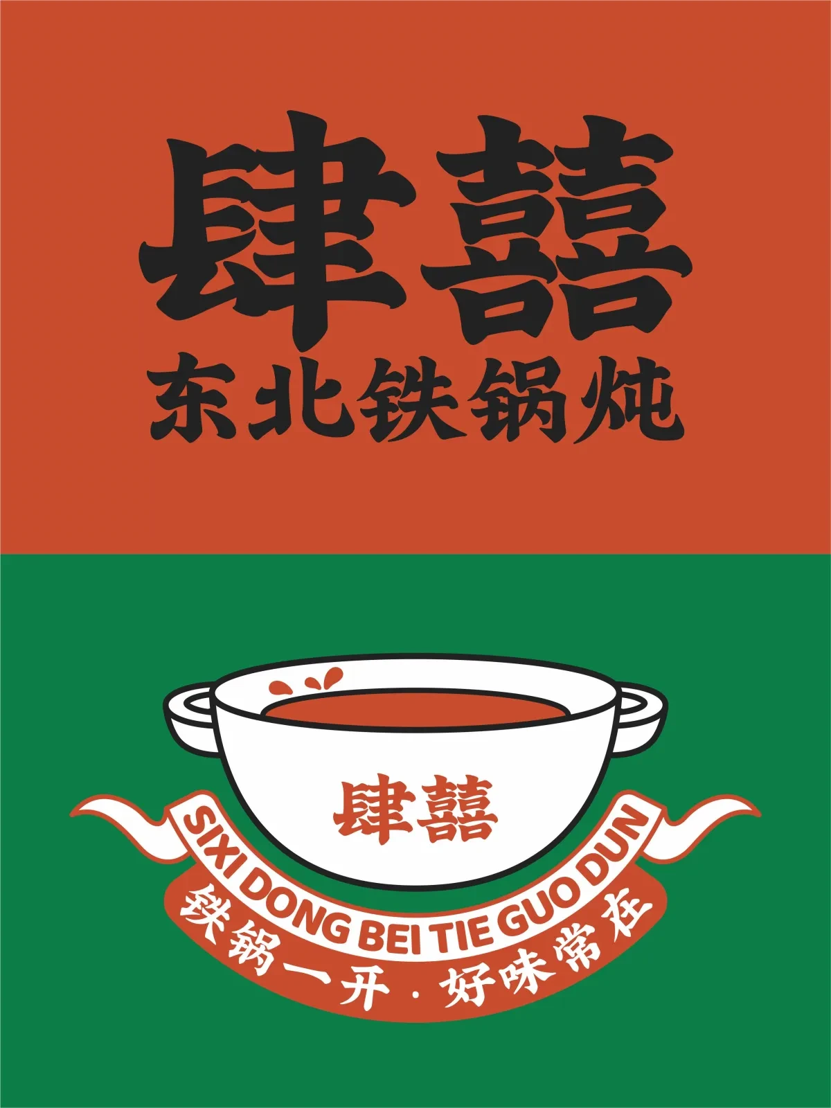 案例优选:肆囍东北铁锅炖品牌视觉设计|设计案例精选