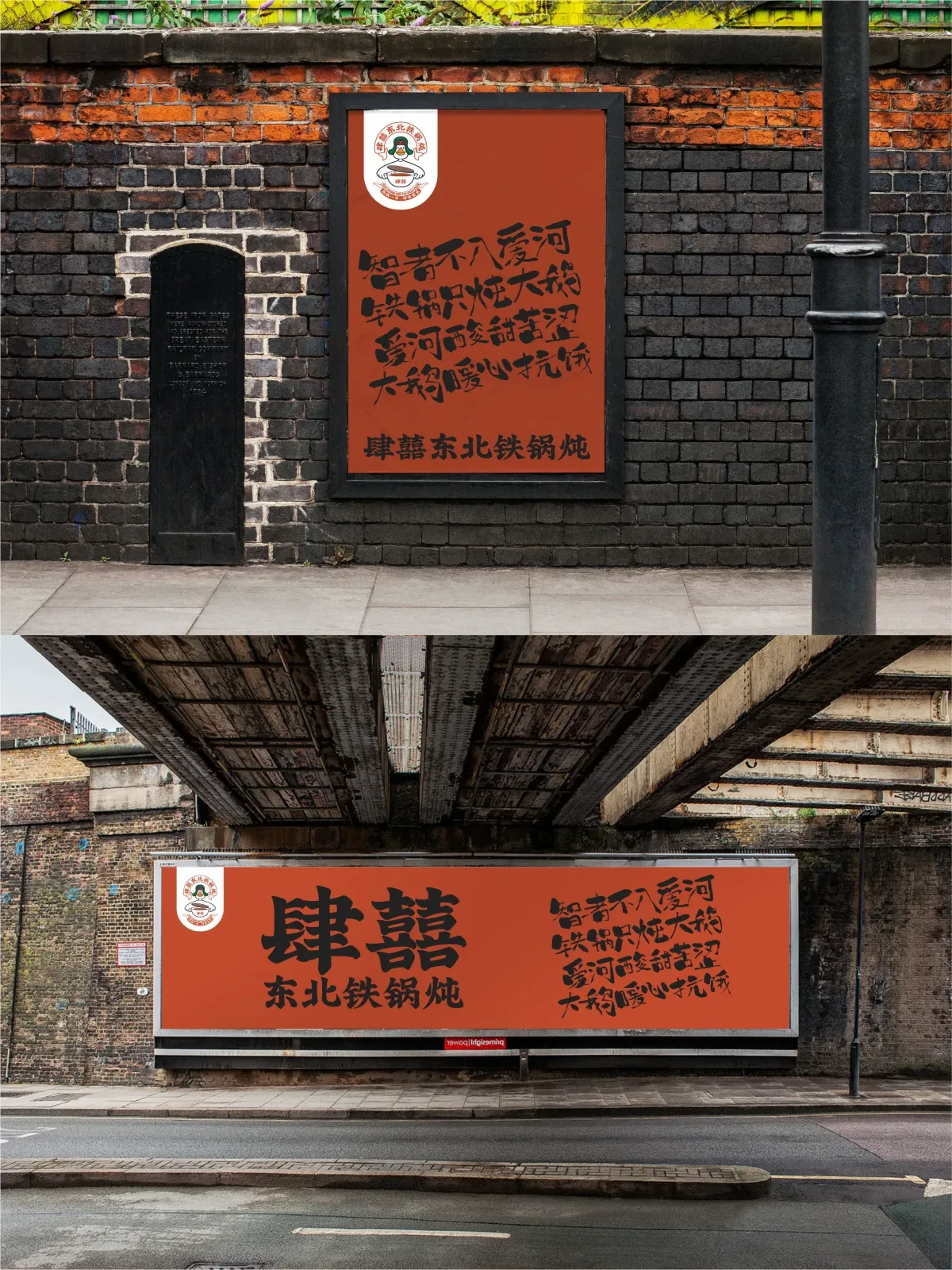 案例优选:肆囍东北铁锅炖品牌视觉设计|设计案例精选