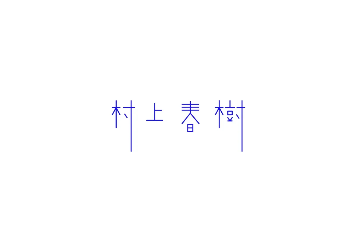 案例优选：图形设计创意变形字体设计展示欣赏｜字体设计·图形设计精选